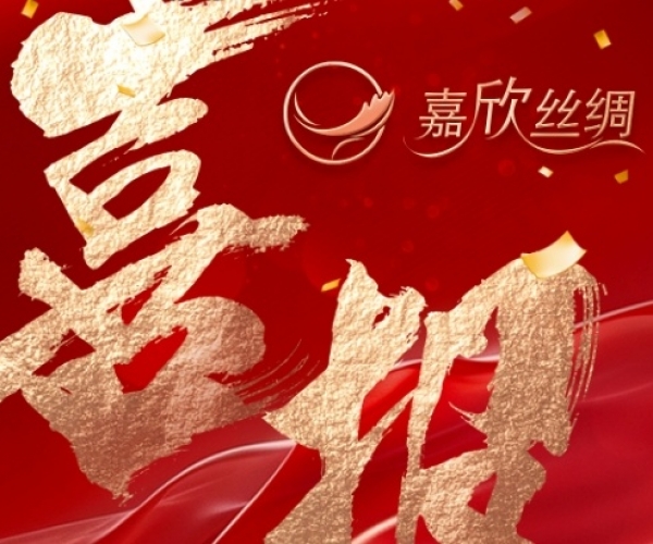 喜報—熱烈祝賀嘉欣絲綢榮獲“浙江省工業(yè)設(shè)計中心”認定